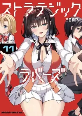 Manga Set Strategic Lovers (Vol.1-11) (ストラテジックラバーズ)  / Sansyoku Amido