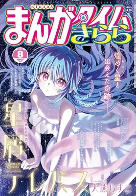 Magazine Manga Time Kirara (まんがタイムきらら (8月号)) 