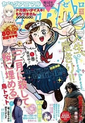 Magazine Young Animal ZERO (ヤングアニマルZERO ( 8- 1)) 