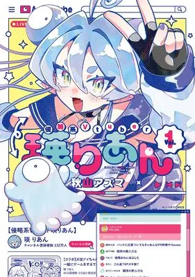 Manga Shinryaku-kei Vtuber Eirian vol.1 (侵略系Vtuber瑛りあん (1) (アクションコミックス))  / Akiyama Azuma