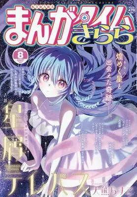 Magazine Manga Time Kirara (まんがタイムきらら (8月号)) 