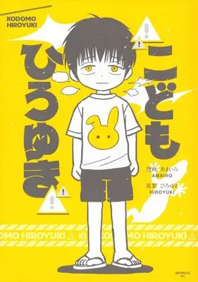Manga Kodomo Hiroyuki (こどもひろゆき (モーニング KC))  / あまいろ
