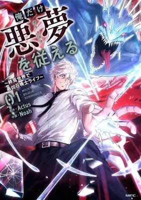 Manga Oredake Akumu wo Shitagau - Shuen Sekai de Saikyou Shoukanshi Raifu - vol.1 (俺だけ悪夢を従える ~終焉世界で最凶召喚士ライフ~ 1 (MFC))  / Noah