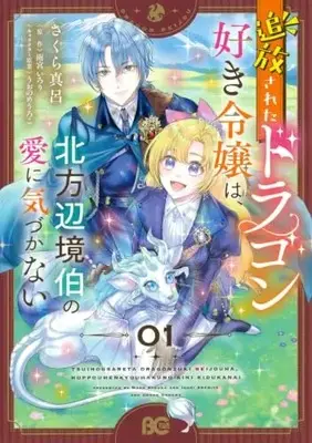 Manga Tsuihousareta Doragon-suki Reijou wa, Hoppou Henkyou-haku no Ai ni Kidzukanai vol.1 (追放されたドラゴン好き令嬢は、北方辺境伯の愛に気づかない 1 (B's-LOG COMICS))  / Sakura Maro