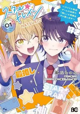 Manga Star☆Train - Idol Ikusei Geemu no Sekai de "Oshi" to Seishun wo Yarinaoshimasu - vol.1 (スター☆トレイン ~アイドル育成ゲームの世界で「推し」と青春をやり直します~ 01 (B's-LOG COMICS))  / 夏丘 しゅん