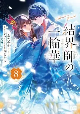 Manga Kekkaishi no Ichirinka vol.8 (結界師の一輪華 8 (B's-LOG COMICS))  / Odayaka