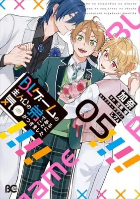 Manga BL Game no Shujinkou no Otouto de Aru Koto ni Ki ga Tsukimashita vol.5 (BLゲームの主人公の弟であることに気がつきました 5 (B's-LOG COMICS))  / Kana (加奈)