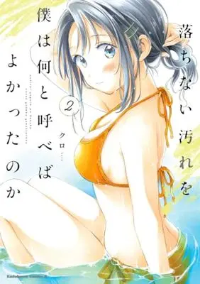 Manga Ochinai Yogore wo Boku wa Nanto Yobeba Yokatta noka vol.2 (落ちない汚れを僕は何と呼べばよかったのか(2) (角川コミックス・エース))  / Kuro (クロ)