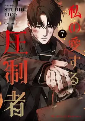 Manga Watashi no Aisuru Asseisha vol.7 (私の愛する圧制者 7 (フロース コミック))  / STUDIO LICO