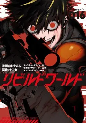 Manga Rebuild World vol.16 (リビルドワールド 16 (電撃コミックスNEXT))  / Ayamura Kirihito