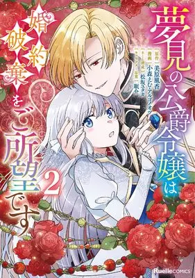 Manga Yumemi no Koushaku Reijou wa Konyaku Haki wo Goshomou desu vol.2 (夢見の公爵令嬢は婚約破棄をご所望です（２） (リュエルコミックス)) 