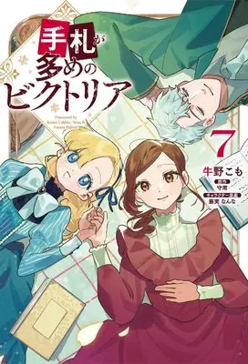Manga Tefuda ga Oome no Victoria vol.7 (手札が多めのビクトリア 7 (フロース コミック))  / Ushino Komo