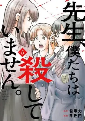 Manga Sensei, Bokutachi wa Koroshiteimasen. vol.5 (先生、僕たちは殺していません。(5) (ガンガンコミックスONLINE))  / Kimiduka Chikara & Hioka Yen
