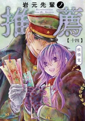 Manga Iwamoto-Senpai no Suisen vol.14 (岩元先輩ノ推薦 14 (ヤングジャンプコミックス))  / Shiibashi Hiroshi