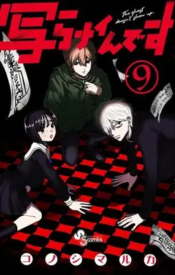 Manga Utsura Nain desu vol.9 (写らナイんです (9))  / Konoshimaruka