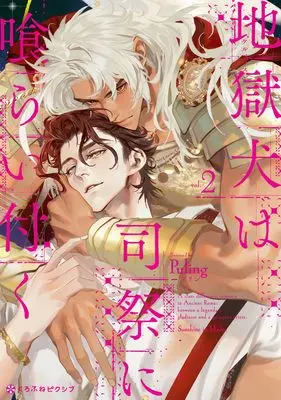 Manga Jigoku Inu wa Shisai ni Kurai Tsuku vol.2 (地獄犬は司祭に喰らい付く (2))  / Ｐｕｌｉｎｇ