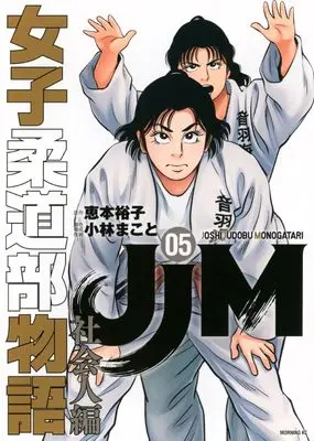 Manga JJM - Joshi Judoubu Monogatari: Shakaijinhen vol.5 (JJM 女子柔道部物語 社会人編(5) (モーニング KC))  / Kobayashi Makoto