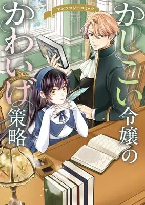 Manga Kashikoi Reijou no Kawaige Sakuryaku Ansorojii Komikka (かしこい令嬢のかわいげ策略 アンソロジーコミック (ブシロードコミックス))  / アンソロジー & 芒 ささや & ぼん小宮 & 肴四郎 & スミ