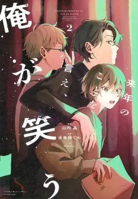 Manga Rainen no Koto wo Ie, Ore ga Warau vol.2 (来年のことを言え、俺が笑う(2))  / Kingyobachi Deme & 株式会社AOI Pro.