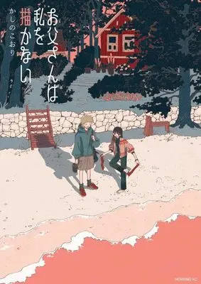 Manga Otousan wa Watashi wo Kakanai (お父さんは私を描かない (モーニング KC))  / かしの こおり