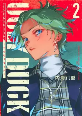 Manga Hundred Note - Ugly Duck - vol.2 (ハンドレッドノート-アグリーダック-(2) (KCデラックス))  / Utsumi Yae