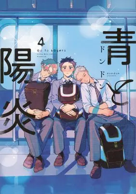 Manga Ao to Kagerou vol.4 (青と陽炎(4))  / Dondon