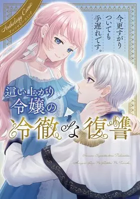 Manga Imasara Sugaritsuitemo Teokure desu. Haiagari Reijou no Reitetsu na Fukushuu Ansorojii Komikku (今更すがりついても手遅れです。這い上がり令嬢の冷徹な復讐 アンソロジーコミック (ブシロードコミックス))  / アンソロジー & Susumi Kairi & 芦の木 あい & 眞白伊熊 & 白樺十虎