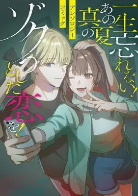 Manga Issho Wasurenai! Ano Manatsu no Zokutto shita Koi wo! Ansorojii Komikku (一生忘れない! あの真夏のゾクっとした恋を!アンソロジーコミック (ブシロードコミックス))  / アンソロジー & Fujimatsu Mei & Arai Susugu & さけさかな & ピマヅ