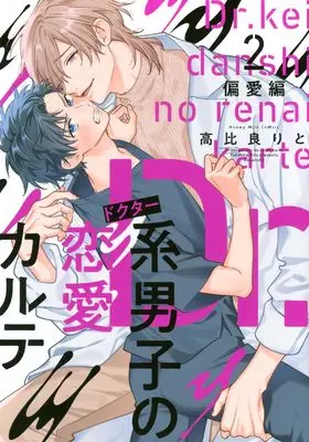 Manga Dr kei Danshi no Renai Karute vol.2 (Dr.系男子の恋愛カルテ(2) 偏愛編)  / Takahira Rito