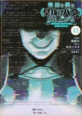 Manga Saijaku na Boku wa "Kabenuke Bug" de Nariagaru vol.12 (最弱な僕は<壁抜けバグ>で成り上がる~壁をすり抜けたら、初回クリア報酬を無限回収できました!~(12) (KCデラックス))  / Hata Yui & 笹目 めと