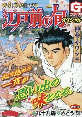 Manga Edomae no Shun (江戸前の旬スペシャル 仲春・サワラ 編 (Gコミックス))  / Tsukumo Mori