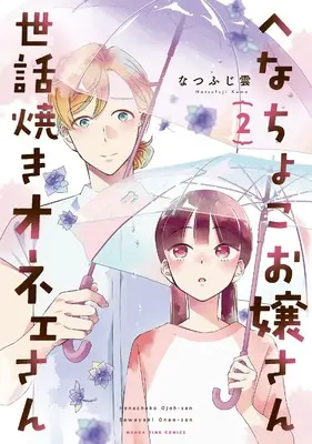 Manga Henachoko Ojousan Sewayaki Onee-san vol.2 (へなちょこお嬢さん世話焼きオネェさん 2 (まんがタイムコミックス))  / なつふじ雲