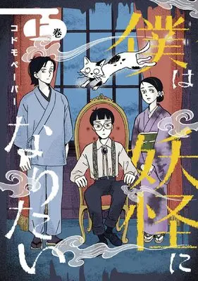 Manga Boku wa Youkai ni Naritai (僕は妖怪になりたい(上) (ウィングス・コミックス))  / codomopaper
