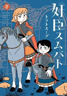 Manga Kanshin Smbat vol.2 (奸臣スムバト(2) (ウィングス・コミックス))  / Tomato Soup