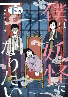 Manga Boku wa Youkai ni Naritai vol.2 (僕は妖怪になりたい(下) (ウィングス・コミックス))  / codomopaper