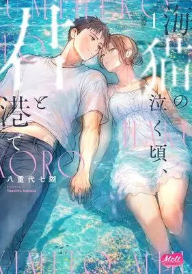 Manga Umineko no Naku Koro, Kimi to Minato de vol.1 (海猫の泣く頃、君と港で　１)  / Yaeshiro Nanako