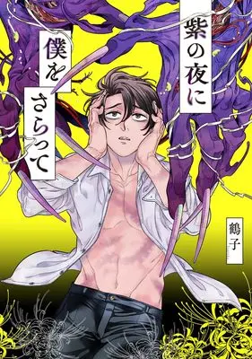 Manga Murasaki no Yoru ni Boku wo Saratte (紫の夜に僕をさらって (eyesコミックス))  / Tsuruko