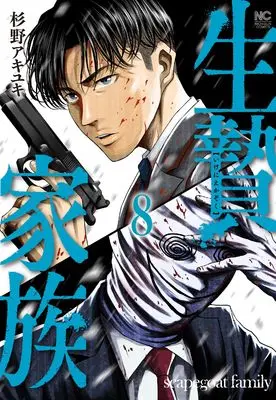 Manga Ikenie Kazoku vol.8 (生贄家族 ( 8) (ニチブンコミックス))  / Sugino Akiyuki