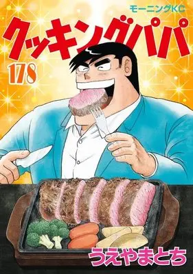 Manga Cooking Papa vol.178 (クッキングパパ(178) (モーニング KC))  / Ueyama Tochi