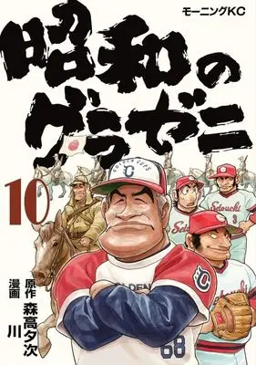 Manga Showa no Gurazeni vol.10 (昭和のグラゼニ(10) (モーニング KC))  / Kawa