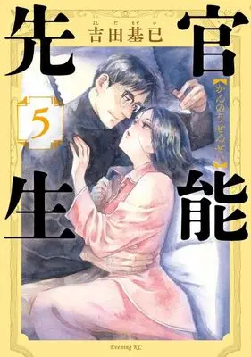 Manga Kannou Sensei vol.5 (官能先生(5) (イブニングKC))  / Yoshida Motoi