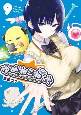 Manga Yumene Connect vol.9 (ゆめねこねくと(9) (KCデラックス))  / Sawada Kou