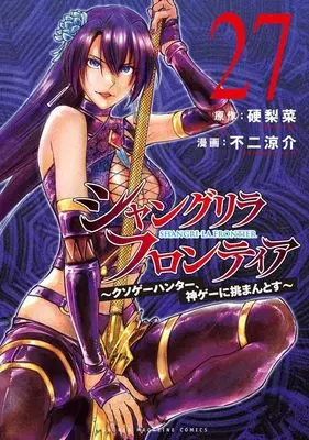 Manga Shangri-La Frontier vol.27 (シャングリラ・フロンティア(27) ~クソゲーハンター、神ゲーに挑まんとす~ (KCデラックス))  / Fuji Ryousuke