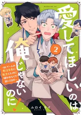 Manga Aishite Hoshii no wa Ore janai no ni! - BL Game no Akuyaku Reisoku ni Tenseishita no ni Kirawarenakute Komattemasu - vol.2 (愛してほしいのは俺じゃないのに! ~BLゲームの悪役令息に転生したのに嫌われなくて困ってます~(2) (モーニング KC))  / ムロイケイ