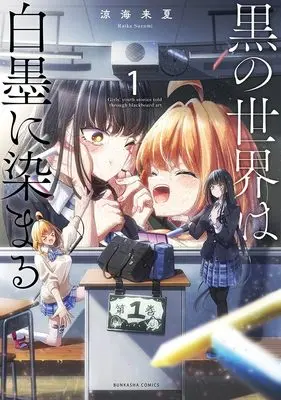 Manga Kuro no Sekai wa Hakuboku ni Somaru vol.1 (黒の世界は白墨に染まる (1) (ぶんか社コミックス orSiS COMICS))  / Suzumi Raika