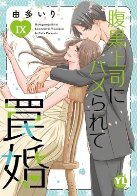 Manga Haraguro Joushi ni Hamerarete Wanakon vol.9 (腹黒上司にハメられて罠婚 IX (DaitoComics))  / Uta Iri