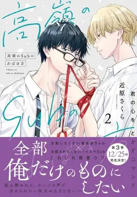 Manga Takane no Sub no Abaki-Kata - Kimi no Kokoro wo Tokasu Komando - vol.2 (高嶺のSubのあばき方 2: 君の心をとかすコマンド (DaitoComics))  / 近原さくら