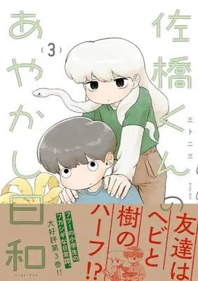 Manga Sahashi-kun no Ayakashi Biyori vol.3 (佐橋くんのあやかし日和３)  / Miura Nizou