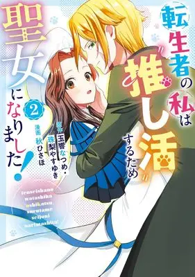 Manga Tenseisha no Watashi wa "Oshikatsu" Suru Tame Seijo ni Narimashita! vol.2 (転生者の私は〝推し活〟するため聖女になりました!(コミック)(2) (ガンガンコミックスONLINE))  / 珠梨やすゆき & Aki Hisaho & Tamayura Natsume
