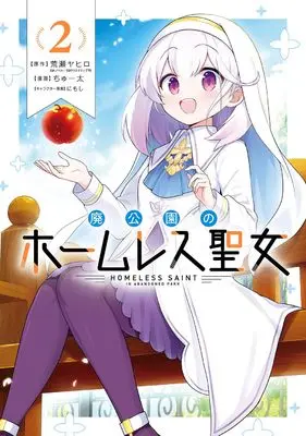 Manga Hai Kouen no Homeless Seijo vol.2 (廃公園のホームレス聖女(2) (ガンガンコミックスONLINE))  / Chuuta & にもし & 荒瀬ヤヒロ(GAノベル/SBクリエイティブ刊)